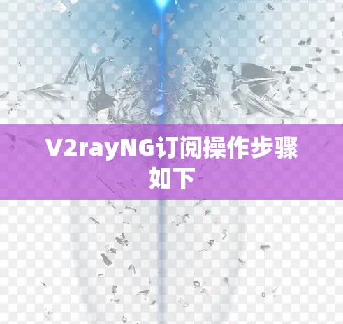 V2rayNG订阅操作步骤如下