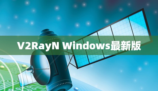 V2RayN Windows最新版