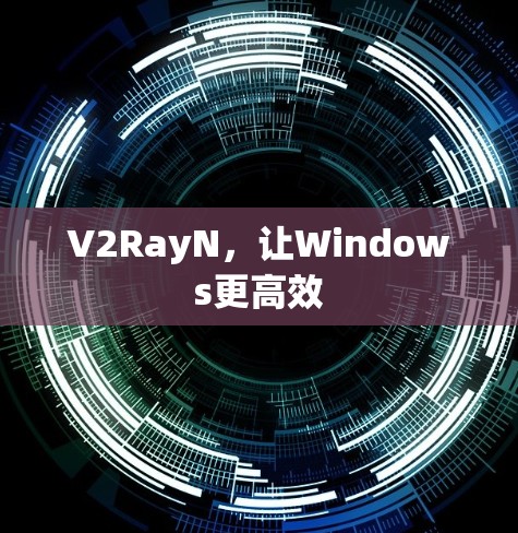 V2RayN，让Windows更高效