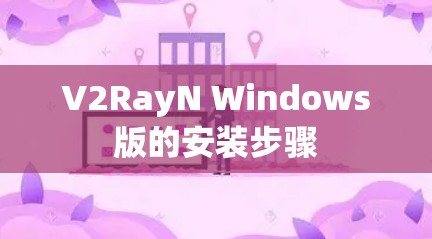 V2RayN Windows版的安装步骤