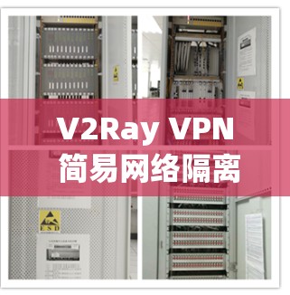 V2Ray VPN 简易网络隔离软件