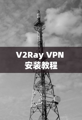 V2Ray VPN 安装教程