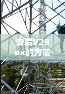 安装V2Box的方法如下