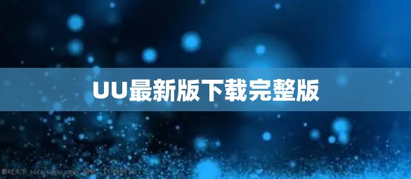 UU最新版下载完整版