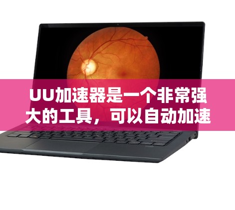 UU加速器是一个非常强大的工具，可以自动加速多种编程语言和编程语言环境。如果你正在寻找推荐UU加速器的节点，以下是一些常见的推荐，涵盖了不同的开发场景和需求