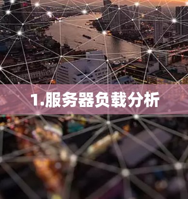 1.服务器负载分析