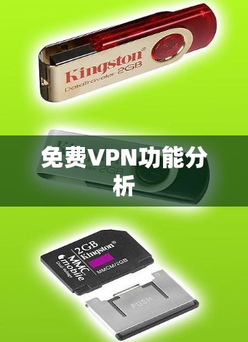 免费VPN功能分析