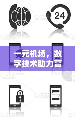 一元机场，数字技术助力高效运营