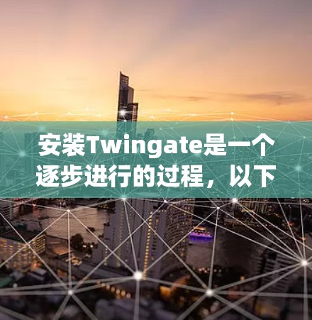 安装Twingate是一个逐步进行的过程，以下是一步步的指南