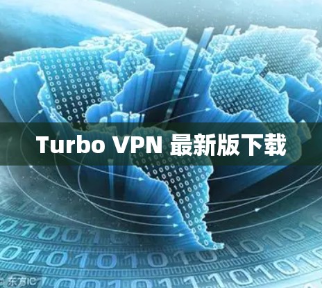 Turbo VPN 最新版下载