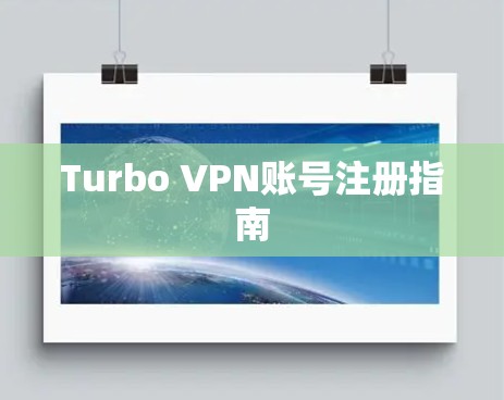 Turbo VPN账号注册指南