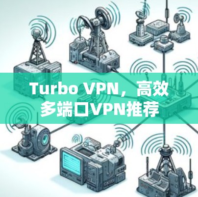 Turbo VPN，高效多端口VPN推荐