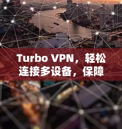 Turbo VPN，轻松连接多设备，保障安全的高效VPN体验