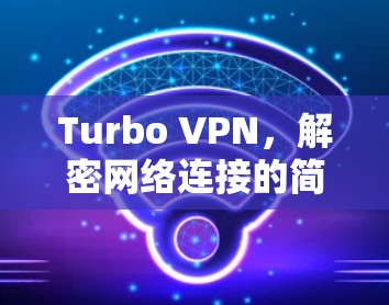 Turbo VPN，解密网络连接的简单之道