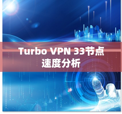 Turbo VPN 33节点速度分析
