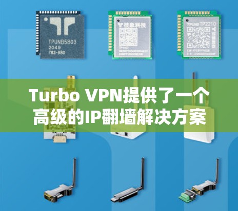 Turbo VPN提供了一个高级的IP翻墙解决方案，支持通过梯子工具来管理IP地址。以下是一些步骤和工具建议，帮助您更高效地使用Turbo VPN和梯子工具来实现翻墙