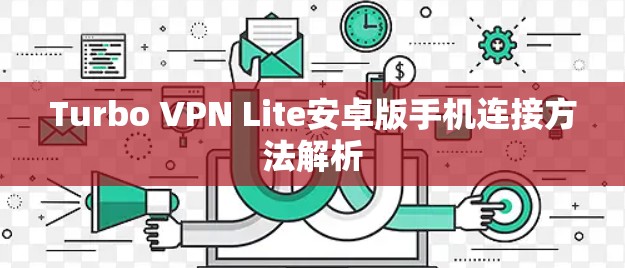 Turbo VPN Lite安卓版手机连接方法解析