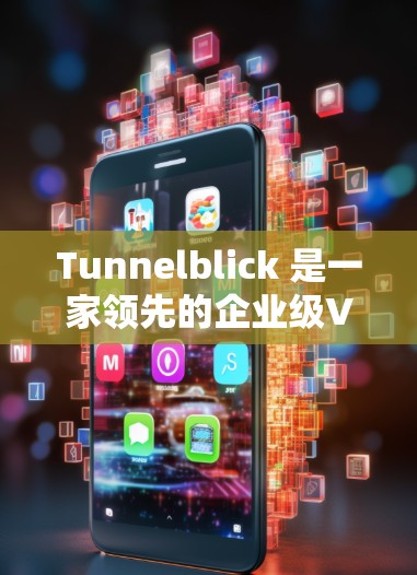 Tunnelblick 是一家领先的企业级VPN服务提供商，用户在使用其端口测试时，可能会遇到一些问题，尤其是在端口连接不稳定或延迟较高的情况下。以下是针对这种情况的建议和解决方案