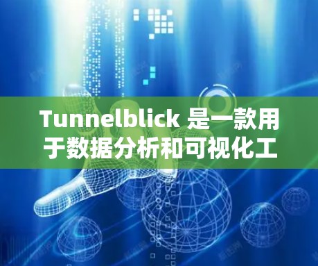 Tunnelblick 是一款用于数据分析和可视化工具，主要用于在不同平台上查看数据源、创建图表并分享到社交媒体或网站。如果你需要下载 Tunnelblick，可以通过以下方式进行