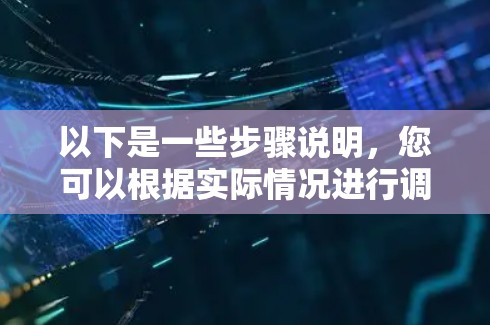 以下是一些步骤说明，您可以根据实际情况进行调整