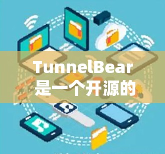 TunnelBear 是一个开源的网络测试工具，广泛应用于测试服务器之间的连接、流量、性能和稳定性。以下是一些关于 TunnelBear 的测试方法和步骤，帮助您进行测试