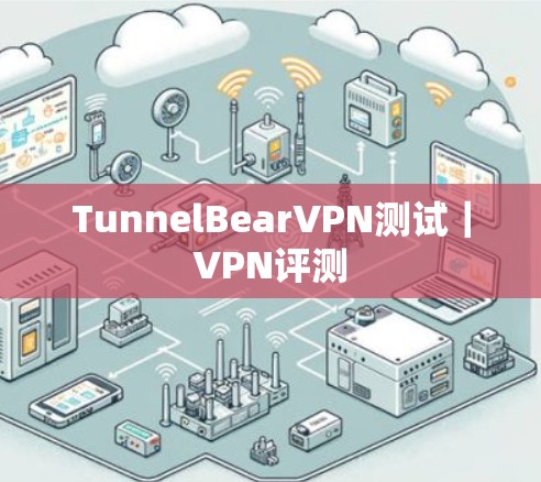 TunnelBearVPN测试｜VPN评测