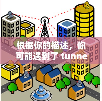 根据你的描述，你可能遇到了 tunnelbear VPN 的问题。以下是详细的解决方案