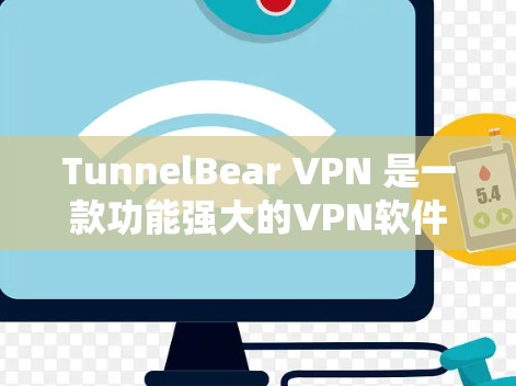 TunnelBear VPN 是一款功能强大的VPN软件，适合个人用户和企业用户使用。以下是详细的使用指南，帮助您顺利安装和使用该软件