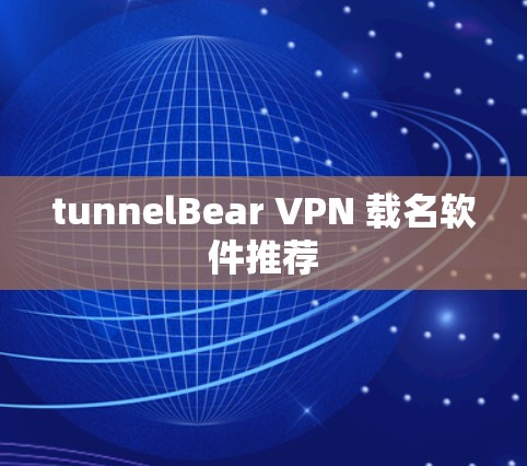 tunnelBear VPN 载名软件推荐