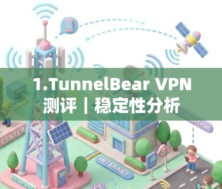 1.TunnelBear VPN测评｜稳定性分析