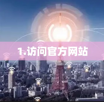 1.访问官方网站