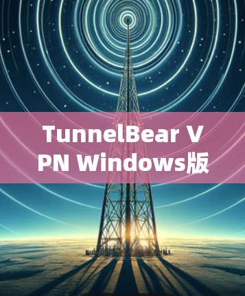 TunnelBear VPN Windows版安装