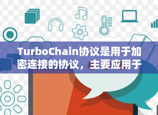 TurboChain协议是用于加密连接的协议，主要应用于有线、无线和混合网络。以下是对TurboChain协议协议设置的详细解释