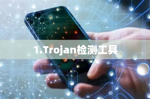 1.Trojan检测工具