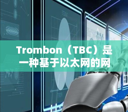 Trombon（TBC）是一种基于以太网的网络协议，主要用于在局域网内实现多台终端设备之间的连接和数据传输。以下是关于Trombon连接方法的详细总结