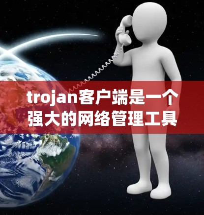 trojan客户端是一个强大的网络管理工具，主要用于管理员管理节点。以下是一个分步指南，帮助您使用 trojan客户端管理节点
