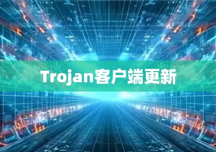Trojan客户端更新