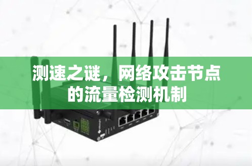 测速之谜，网络攻击节点的流量检测机制