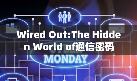 Wired Out:The Hidden World of通信密码
