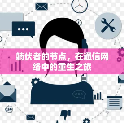 躺伏者的节点，在通信网络中的重生之旅