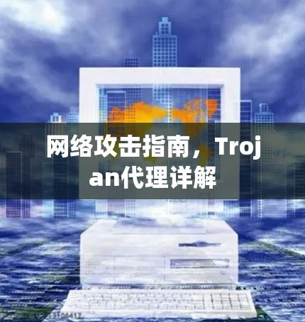 网络攻击指南，Trojan代理详解