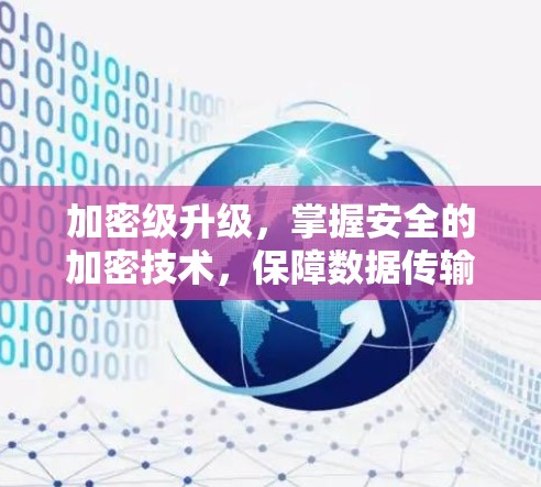 加密级升级，掌握安全的加密技术，保障数据传输的安全性