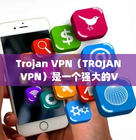 Trojan VPN（TROJAN VPN）是一个强大的VPN工具，专为绕过VPN协议和防火墙而设计，支持多种协议和输入方式。以下是关于Trojan VPN的详细介绍