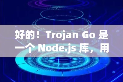 好的！Trojan Go 是一个 Node.js 库，用于日志过滤和分析。以下是一个详细的设置步骤指南