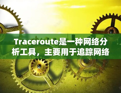 Traceroute是一种网络分析工具，主要用于追踪网络路径、绕网、多段网等复杂网络结构，并生成路径列表。以下是Traceroute使用方法的详细步骤和解释