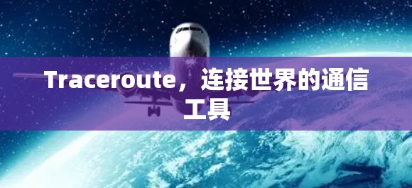 Traceroute，连接世界的通信工具