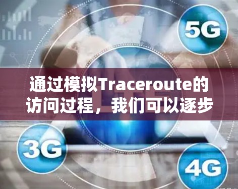 通过模拟Traceroute的访问过程，我们可以逐步记录和分析网络中的路由表，识别设备和连接情况。以下是详细的步骤和分析