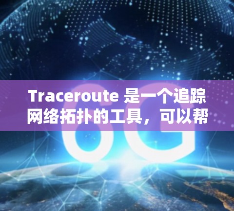 Traceroute 是一个追踪网络拓扑的工具，可以帮助用户找到网络中的特定设备或IP地址。以下是一些使用 Traceroute 的步骤和方法