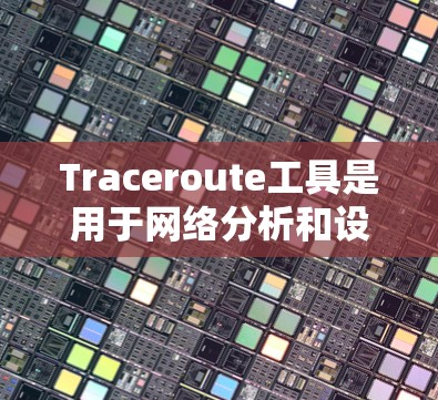 Traceroute工具是用于网络分析和设备定位的工具。以下是一个详细的步骤指南，帮助您下载并安装Traceroute工具