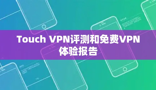 Touch VPN评测和免费VPN体验报告